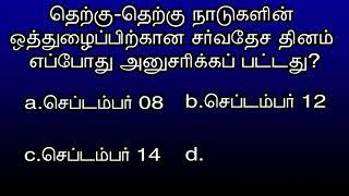 தெற்கு தெற்கு நாடுகளுக்கான சர்வதேச ஒத்துழைப்பு தினம் எப்பொழுது அனுசரிக்கப்படுகிறது 20th Aug 2024