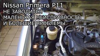 Nissan Primera P11. Не заводится. Поиск неисправности.