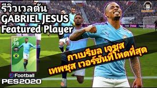 รีวิวเวลตัน GABRIEL JESUS Featured Player "กาเบรียล เจซุส" เทพซุส เวอร์ชันที่โหดที่สุด PES 2020