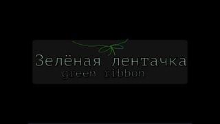 ```||Зеленая ленточка.||~||Green ribbon.||``` |  Гача история. |  Gacha history. |