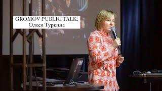 GROMOV PUBLIC TALK: ОЛЕСЯ ТУРКИНА. ДОРОГА К ЗВЕЗДАМ