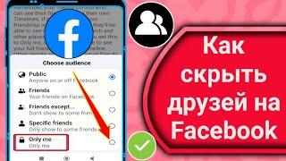 Как скрыть друзей на Facebook/скрыть список друзей на Facebook от всех