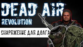 СНАРЯЖЕНИЕ ДЛЯ ДОЛГА | DEAD AIR REVOLUTION #10