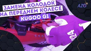 Замена колодок на переднем колесе без снятия суппорта на Kugoo G1