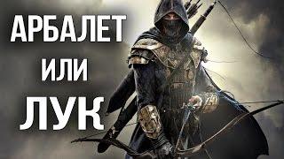 Skyrim ЛУЧШИЙ ЛУК против АРБАЛЕТА