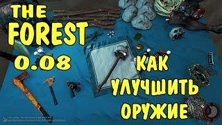 The Forest 0.08 Как улучшить оружие