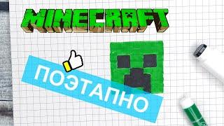 Как рисовать по клеточкам МАЙНКРАФТ КРИПЕР / Рисунки по клеточкам minecraft creeper pixel art