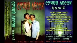 Сучий Лесок - Извне (1999) / Suchiy Lesok - Izvnye [Full Album]