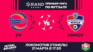 LIVE МАТЧ ТУРА | БЧ -:- МИНСК | GRANDSPORT - ПРЕМЬЕР-ЛИГА ПО ФУТЗАЛУ, 22-й тур. 21.03 17:30