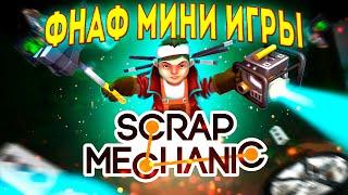 ФНАФ мини игры постройки скрап механик || Scrap Mechanic fnaf