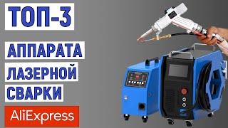 ТОП-3 лучших аппарата лазерной сварки с AliExpress. Рейтинг