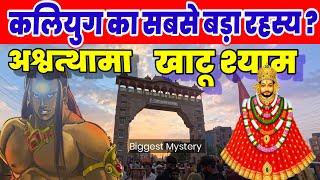 Khatu Shyam biggest mystery || खाटू कैसे पहुंचा श्याम का शीश ? #unearthingmahabharat