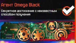 КАК ПОЛУЧИТЬ НАШИВКУ OMEGA BLACK ИЗ СПЕЦОПЕРАЦИИ BLACKWOOD В WARFACE - Секретные Достижения