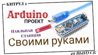 #49 Паяльная станция на жалах т12 своими руками.