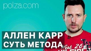 Легкий способ бросить курить   ️ Суть метода Аллена Карра