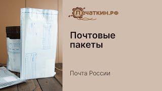 Во что упаковать посылку? Ответ - "Почтовые пакеты - Почта России"