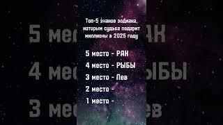 5 знаков зодиака, которые разбогатеют в 2025 году #астрология #знакизодиака