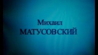 Михаил Матусовский