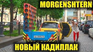 Реакция на ОГРОМНУЮ КОЛОНКУ  MORGENSHTERN Новый Кадиллак, Cadillac, ПОСОСИ, AFK, Yanix Покажи как