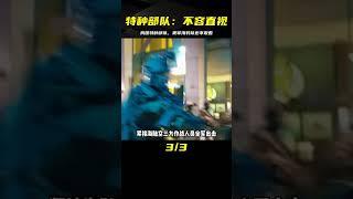 我國特種部隊，就連美軍海豹突擊隊都不敢直視的存在！ #电影 #电影解说 #影视 #影视解说 #剧情