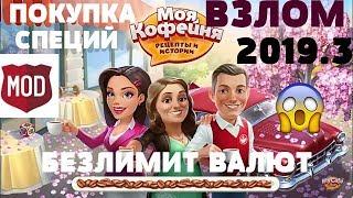  Взлом  Моя Кофейня  2019.3 (Покупка специй,5 официантов,Безлимит валют)