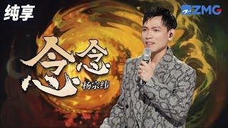 “宝岛歌手”杨宗纬《念念》 如果我的梦想是你能去到远方 怎么会奢望常在我身旁 纯享 | ZJSTV #Music #live