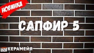 Клинкерный кирпич Керамейя Сапфир 5