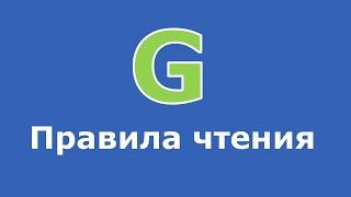 Итальянский язык с нуля - правила чтения буквы G