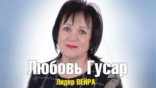 Истории Лидеров. Любовь Гусар, г.Иркутск