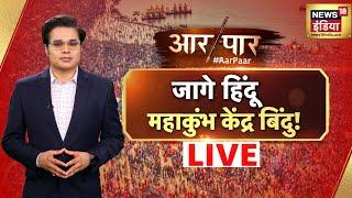 🟢Aar Paar With Amish Devgan LIVE : Mahashivratri 2025 | Mahakumbh | Prayagraj | CM Yogi | UP | Kumbh