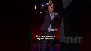 ЖЕНА ПРЕДЛОЖИЛА С*** ВТРОЕМ #иванабрамов #standup #тнт #shorts