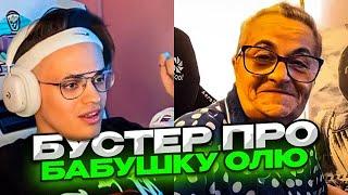 бустер про бабушку ольгу