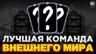 САМАЯ ЛУЧШАЯ КОМАНДА ИЗ ВНЕШНЕГО МИРА | MORTAL KOMBAT MOBILE