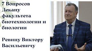 7 ВОПРОСОВ ДЕКАНУ ФАКУЛЬТЕТА БИОТЕХНОЛОГИИ И БИОЛОГИИ - РЕВИН ВИКТОР ВАСИЛЬЕВИЧ