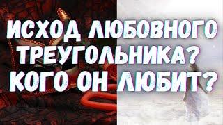 ИСХОД ЛЮБОВНОГО ТРЕУГОЛЬНИКА? КОГО ОН ЛЮБИТ ТАРО? ГАДАНИЕ НА КАРТАХ ТАРО. ЕлТаро Ответ Таро