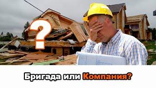 Кого выбрать?  Бригаду или Строительную компанию?