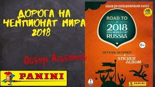 PANINI Дорога на Чемпионат Мира 2018 / Обзор альбома для наклеек.