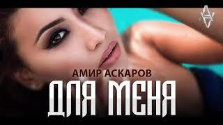 Амир Аскаров - Для меня(2018)