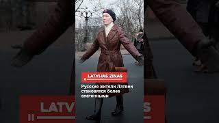 Русские жители Латвии становятся более апатичными