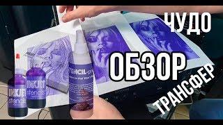 ОБЗОР ТРАНСФЕРА ДЛЯ ТАТУ МАСТЕРОВ НА INKJET STENCILS.