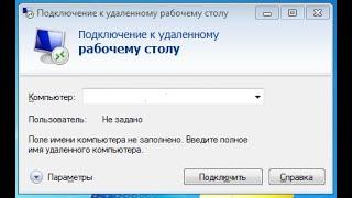 Как подключиться к удаленному рабочему столу