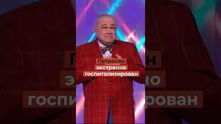 Евгений Петросян в больнице: что говорят врачи?