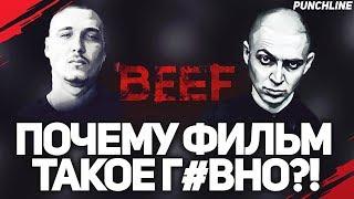 ФИЛЬМ РОМЫ ЖИГАНА «BEEF» ХУДШИЙ ФИЛЬМ О ХИП-ХОПЕ? OXXXYMIRON, SCHOKK VS РОМА ЖИГАН