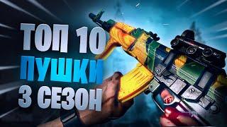 Warzone ТОП 10 лучшее оружие 3 сезон, мета после нерфа