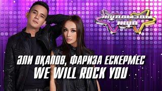 «We will rock you» - Әли Оқапов, Фариза Ескермес | Жұлдызды жұп