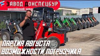 ПАРТИЯ АВГУСТА - ВОЛГОДОНЕЦ- ВОЗМОЖНОСТИ!