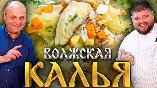 КАЛЬЯ - Очень нежный и вкусный РЫБНЫЙ СУП! Гость - Шеф Повар Александр Голышев