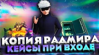 КОПИЯ РАДМИРА С БОНУСОМ И ДОНАТОМ ПРИ ВХОДЕ НА СЕРВЕР! ЧАСТЫЕ РАЗДАЧИ КЕЙСОВ И МНОГО ДРУГОЕ УЖЕ ТУТ!