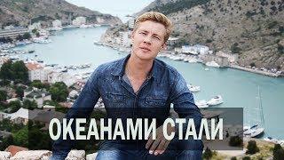 ДЕНИС БОЖОК - ОКЕАНАМИ СТАЛИ (ALEKSEEV)