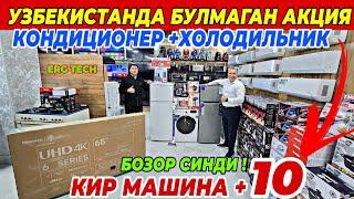 КОНДИЦИОНЕР +ХОЛОДИЛЬНИК +ПОДАРКА ВА КИР МАШИНА +10 ПОДАРКА | ERG TECH ДАН АКЦИЯ БУНАКАСИ БУЛМАГАН